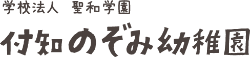 付知のぞみ幼稚園